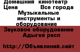  Домашний  кинотеатр  › Цена ­ 6 500 - Все города Музыкальные инструменты и оборудование » Звуковое оборудование   . Адыгея респ.